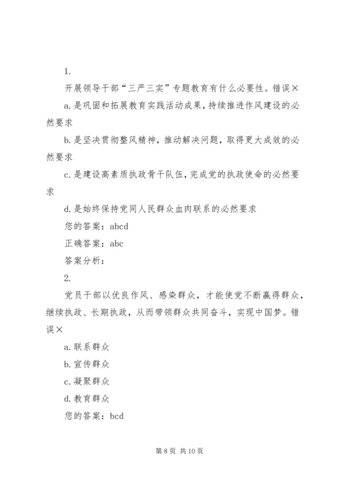 践行“三严三实”,加强党性修养和作风建设(中) (5).docx