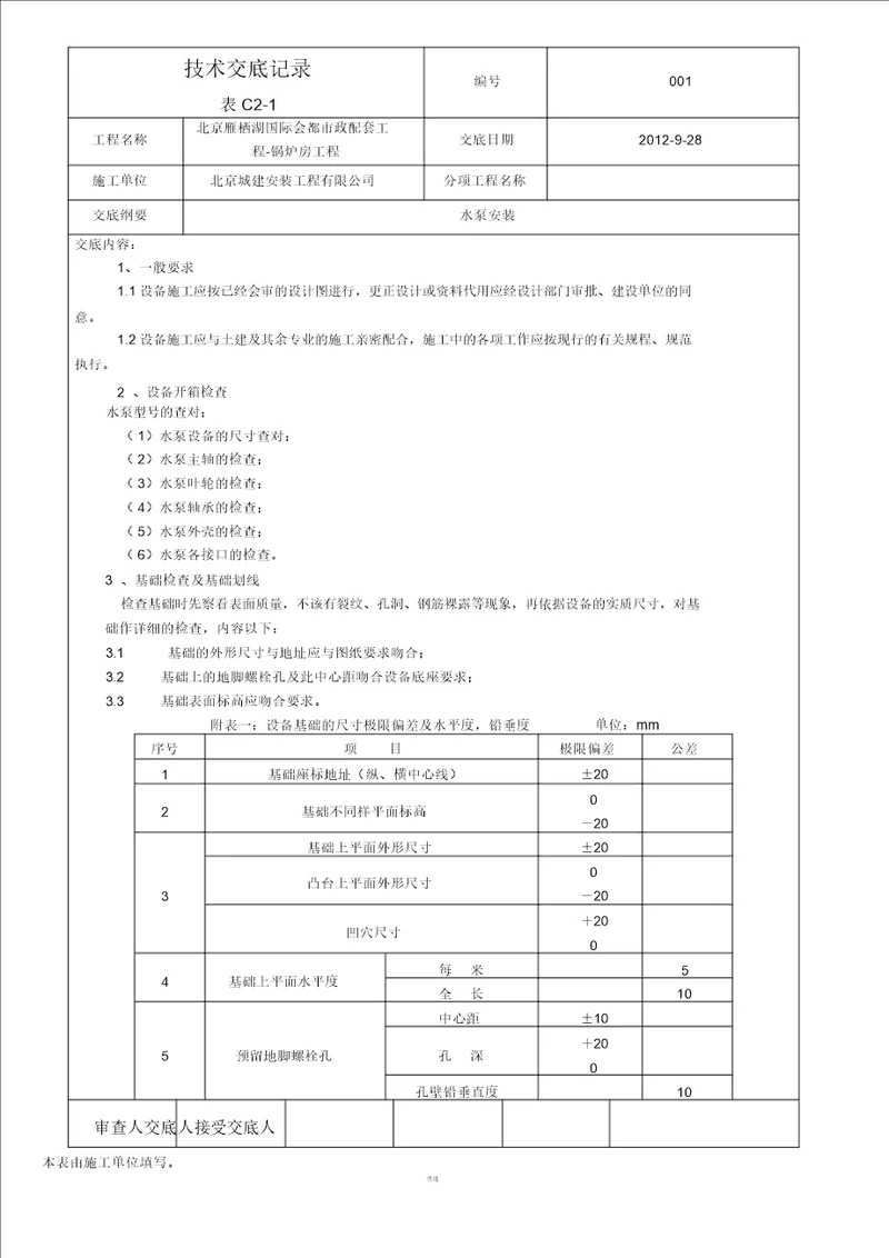 水泵安装技术交底