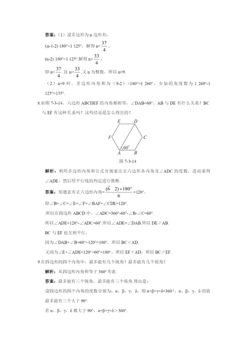 7.3-多边形及其内角和-达标训练(含答案).docx