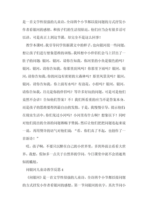 问银河儿童诗教学反思