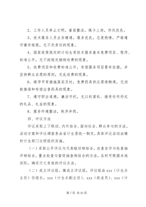 乡镇民主评议活动方案.docx