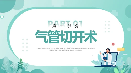 绿色卡通气管切开病人的护理PPT模板宣传PPT动态PPT