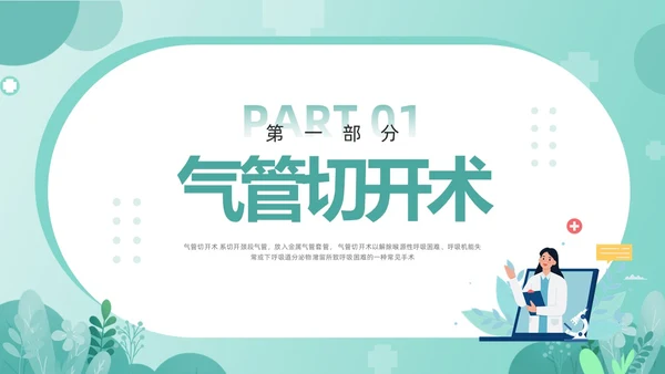 绿色卡通气管切开病人的护理PPT模板宣传PPT动态PPT