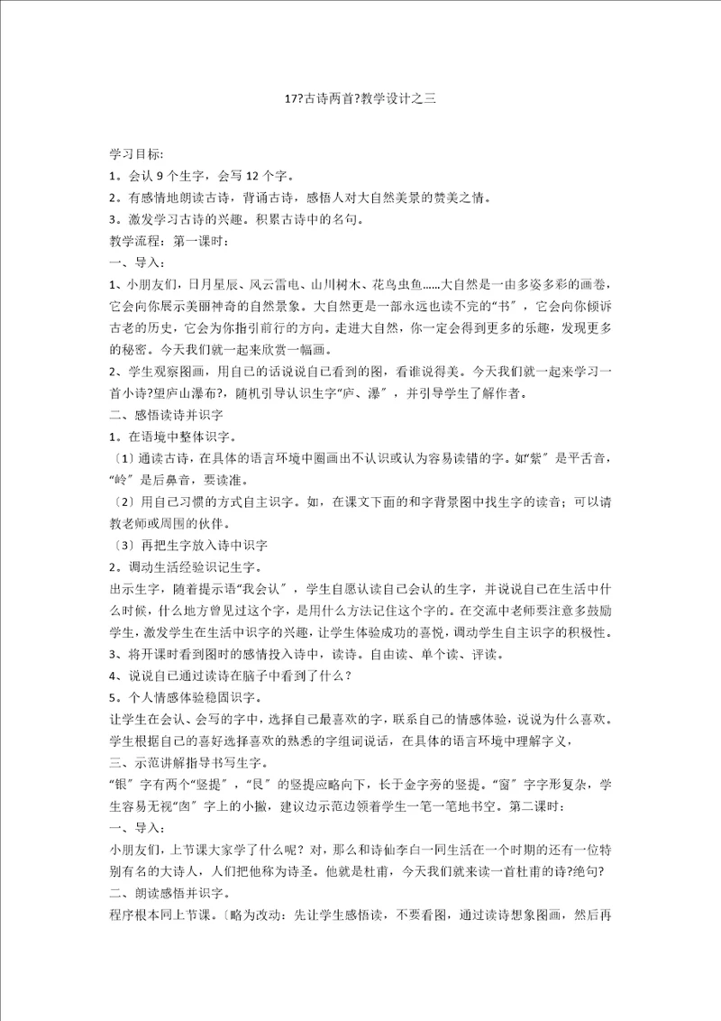 17古诗两首教学设计之三