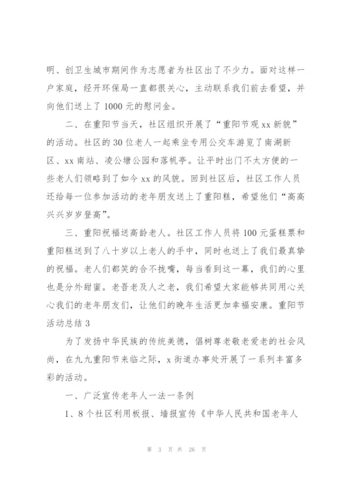 重阳节活动总结(15篇).docx