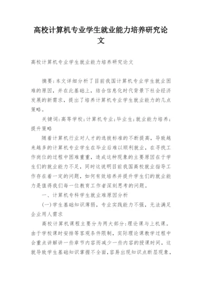 高校计算机专业学生就业能力培养研究论文.docx