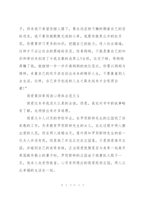 简爱第四章阅读心得体会范文.docx