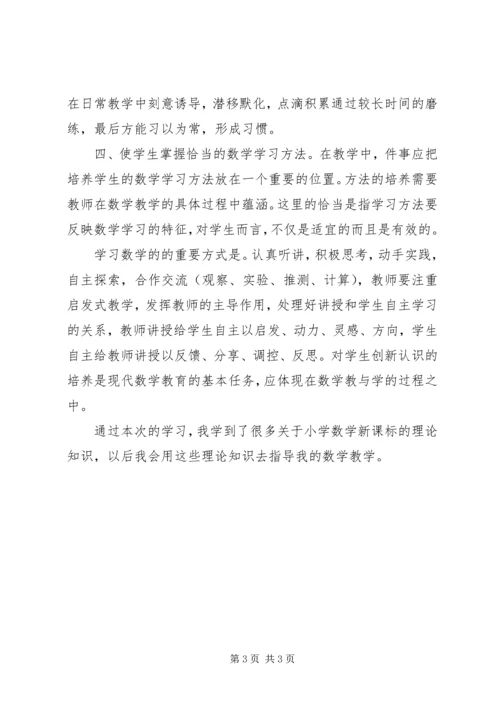 学习《义务教育小学数学课程标准》心得体会.docx