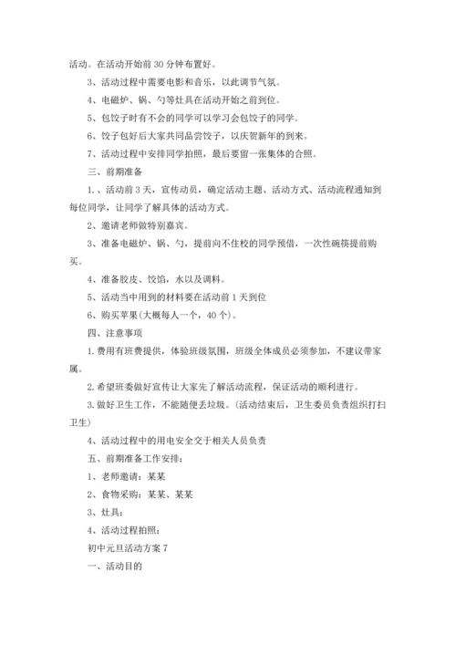 初中元旦活动方案9篇.docx