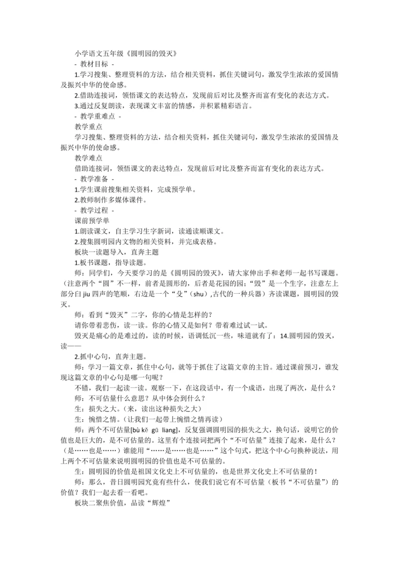 14《圆明园的毁灭》   教学设计