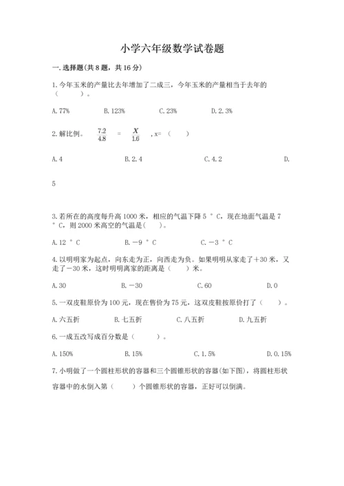 小学六年级数学试卷题（全国通用）.docx