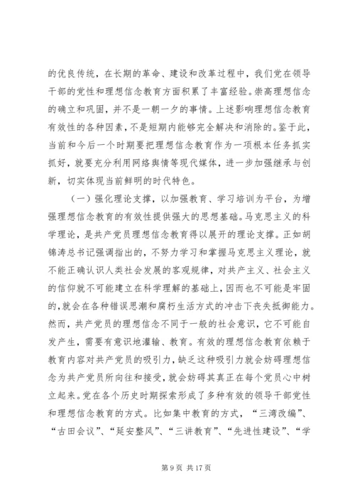 新形势下党员干部的理想信念和道德品行教育 (2).docx