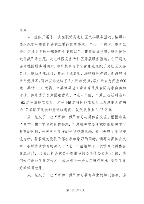 市总工会纪念建党95周年活动情况汇报.docx