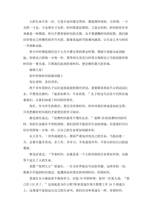 初中珍惜时间的演讲稿.docx