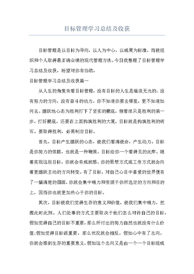 目标管理学习总结及收获