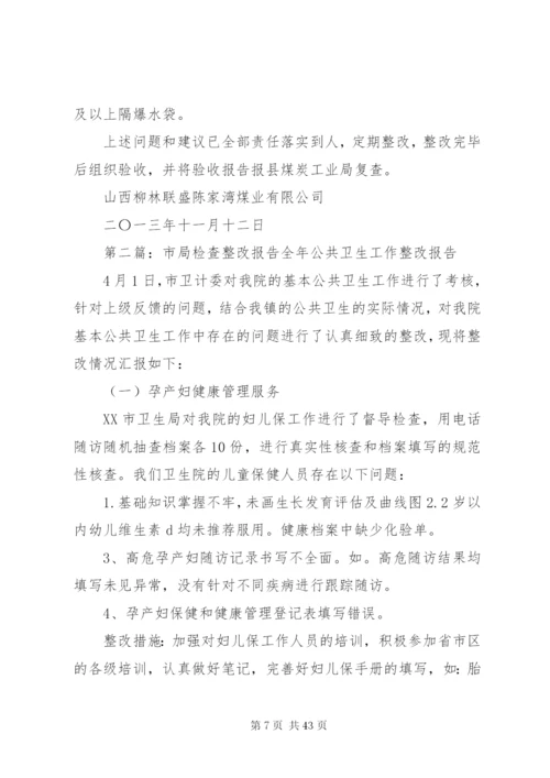 市局检查整改方案.docx