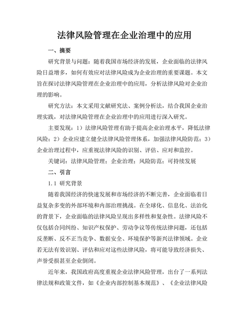法律风险管理在企业治理中的应用
