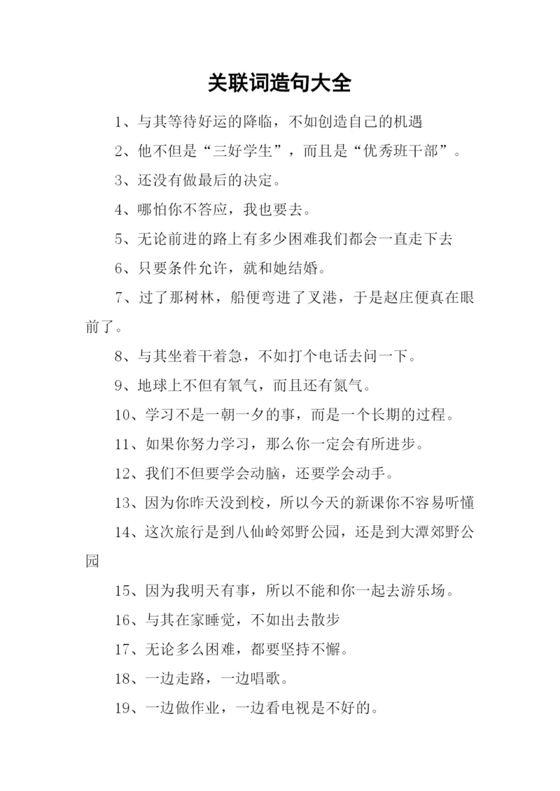 关联词造句大全.docx