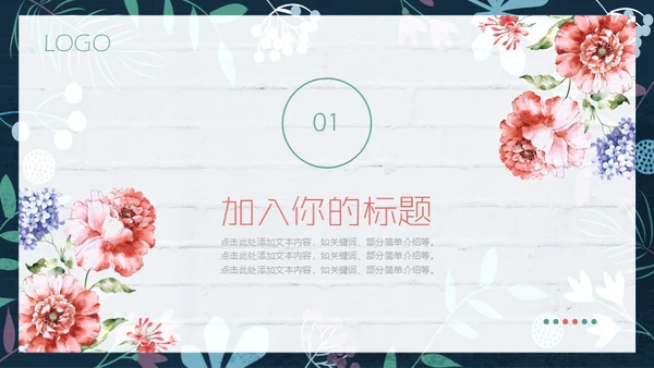 花朵教师说课花店花卉通用PPT模板