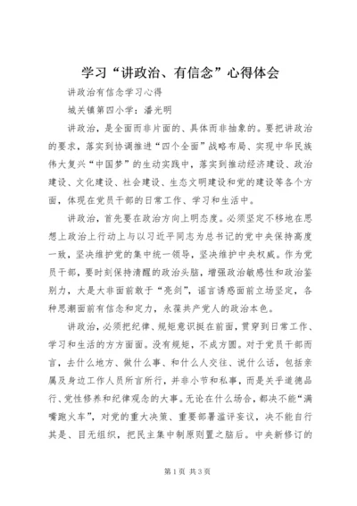 学习“讲政治、有信念”心得体会 (2).docx