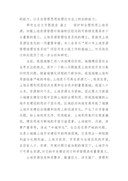 研究生论文开题报告.docx