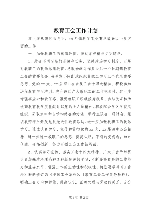 教育工会工作计划 (8).docx