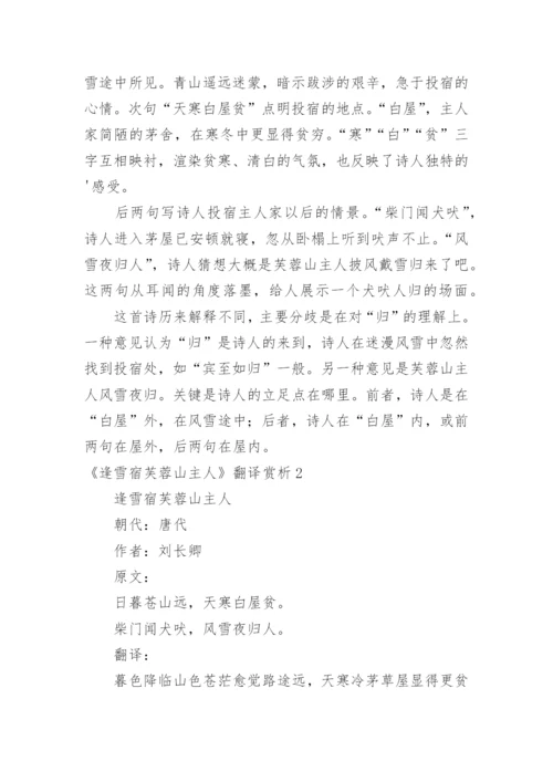 《逢雪宿芙蓉山主人》翻译赏析.docx