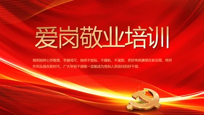 红色爱岗敬业培训做新时代合格党员动态PPT