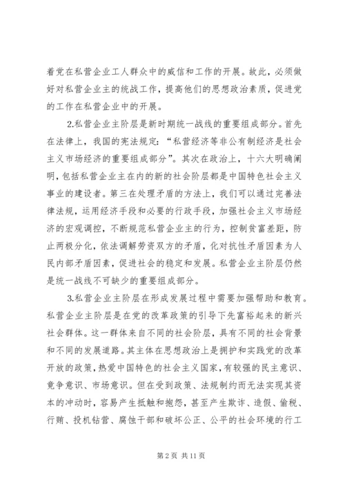 加强对私营企业主阶层的统战工作的思考.docx