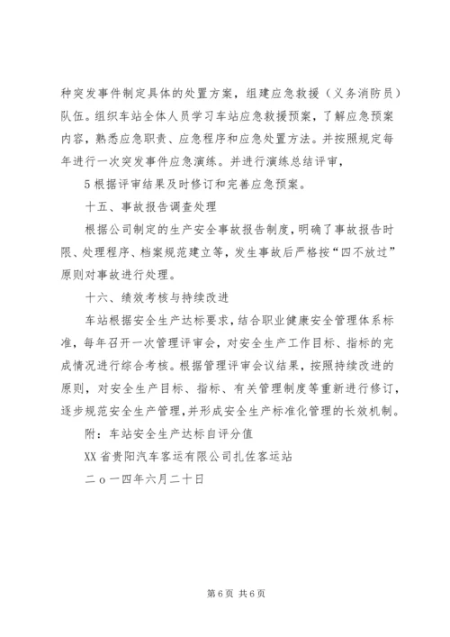 安全标准化建设自评报告 (5).docx