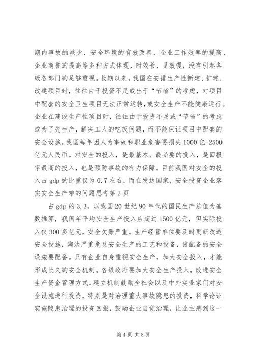 企业落实安全生产难的问题思考 (5).docx