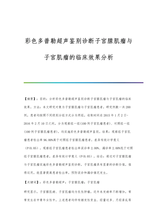 彩色多普勒超声鉴别诊断子宫腺肌瘤与子宫肌瘤的临床效果分析.docx