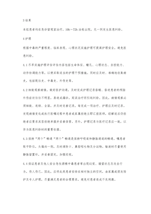 急性酒精中毒的急救与护理.docx