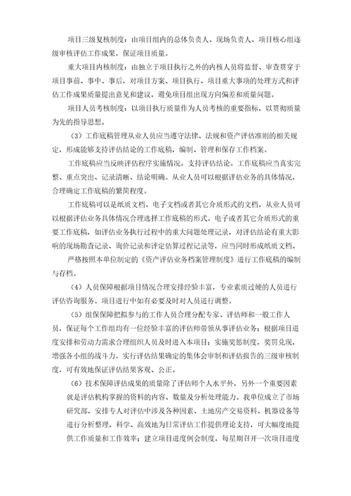 资产评估项目服务方案投标技术方案评估项目各操作阶段质量控制及措施