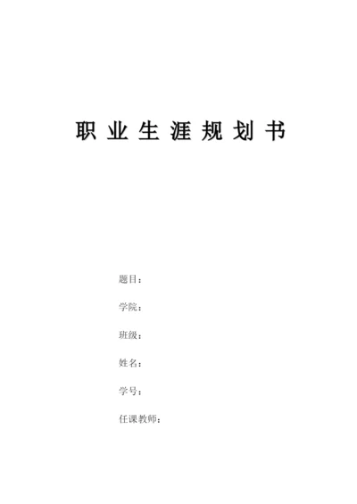 13页6100字运动训练专业职业生涯规划.docx