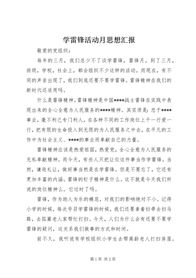 学雷锋活动月思想汇报.docx