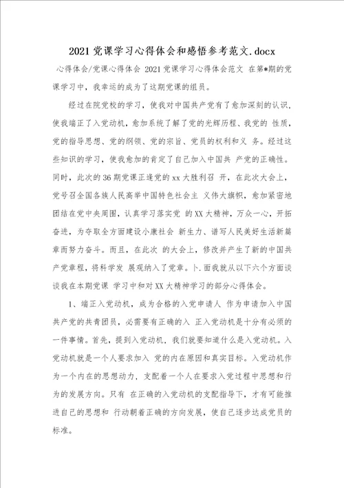 2021党课学习心得体会和感悟参考范文