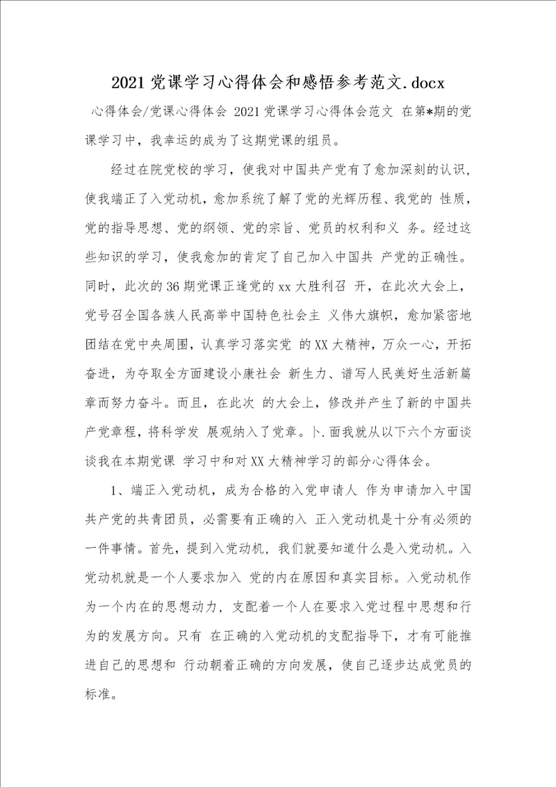 2021党课学习心得体会和感悟参考范文