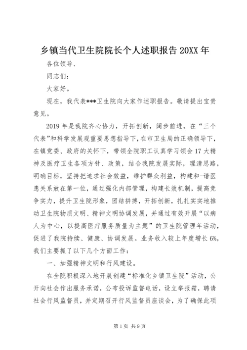 乡镇当代卫生院院长个人述职报告某年.docx