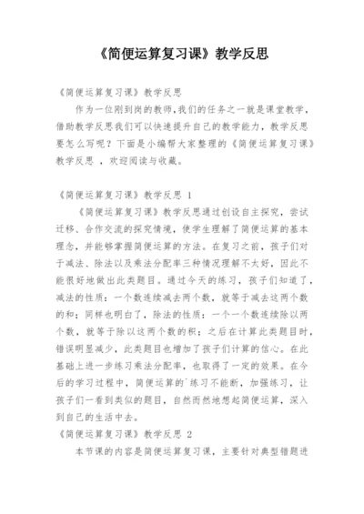 《简便运算复习课》教学反思.docx