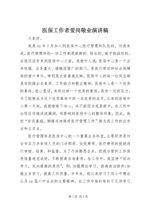 医保工作者爱岗敬业演讲稿 (8).docx