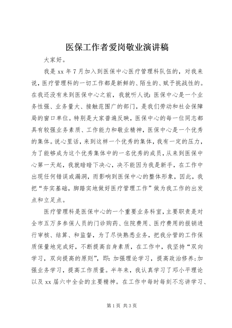 医保工作者爱岗敬业演讲稿 (8).docx