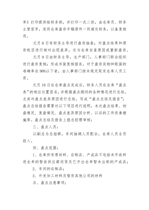 仓库盘点计划.docx