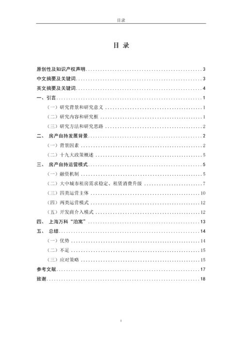 房产自持下开发商融资管理方式研究——以“万科”为例.docx