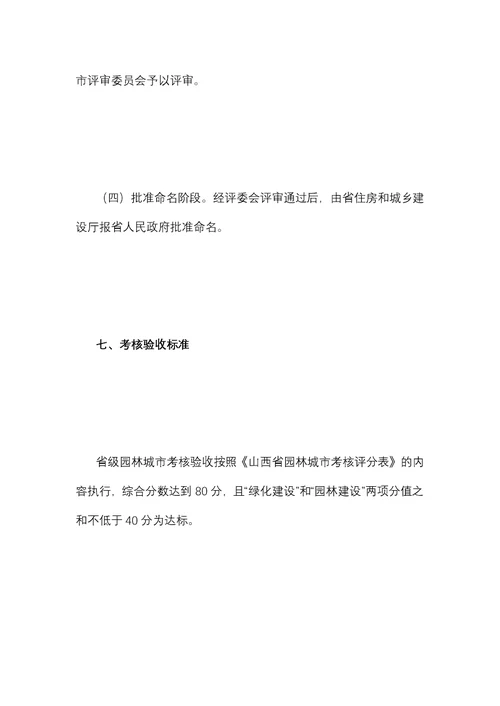 山西省园林城市县城申报与评审办法