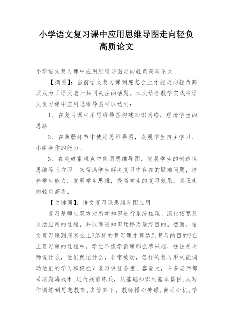 小学语文复习课中应用思维导图走向轻负高质论文.docx