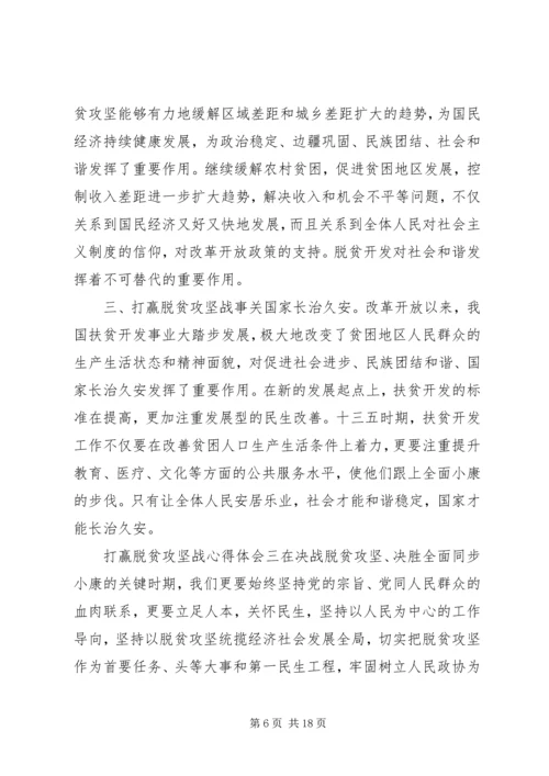 打赢脱贫攻坚战心得体会工作感悟10篇.docx