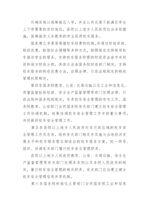 最新校车安全管理条例.docx