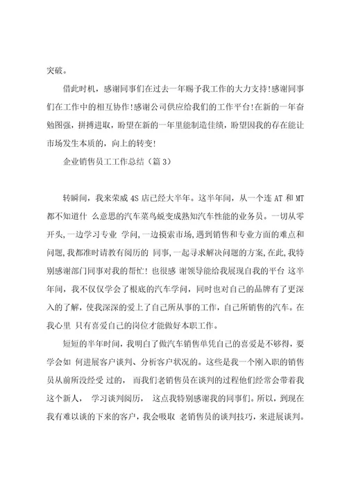 企业销售员工工作总结7篇
