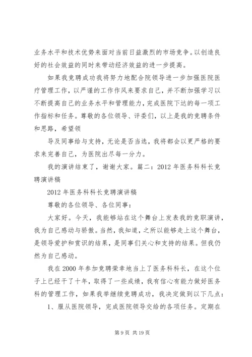 医务科长竞聘演讲稿.docx